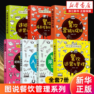 图说餐饮管理系列 连锁餐饮运营与管理 餐饮营销与促销 餐饮企业成本控制与会计核算全案 采购业务实战指南人力资源管理指南 正版