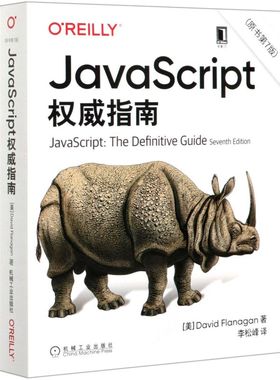 【新华书店】JavaScript权威指南 原书第7版 犀牛书大卫弗拉纳根 O'Reilly精品图书系列 程序设计书 HTML5 Web开发编程 前端开发