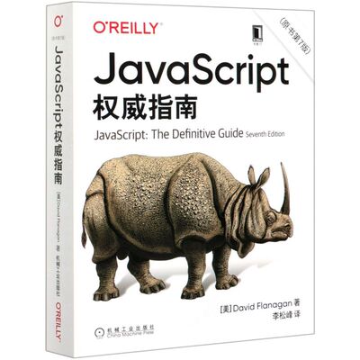 【新华书店】JavaScript权威指南 原书第7版 犀牛书大卫弗拉纳根 O'Reilly精品图书系列 程序设计书 HTML5 Web开发编程 前端开发