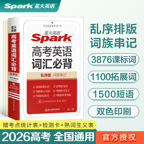 2026新版星火英语高考英语词汇必背乱序版高中英语词汇3500课标词+376新增词高中英语单词手册高一高二高三英语复习资料小本口袋书