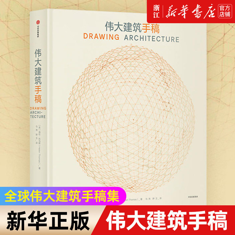 新华书店官网正版包邮伟大建筑
