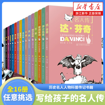 写给孩子的名人传全套16册