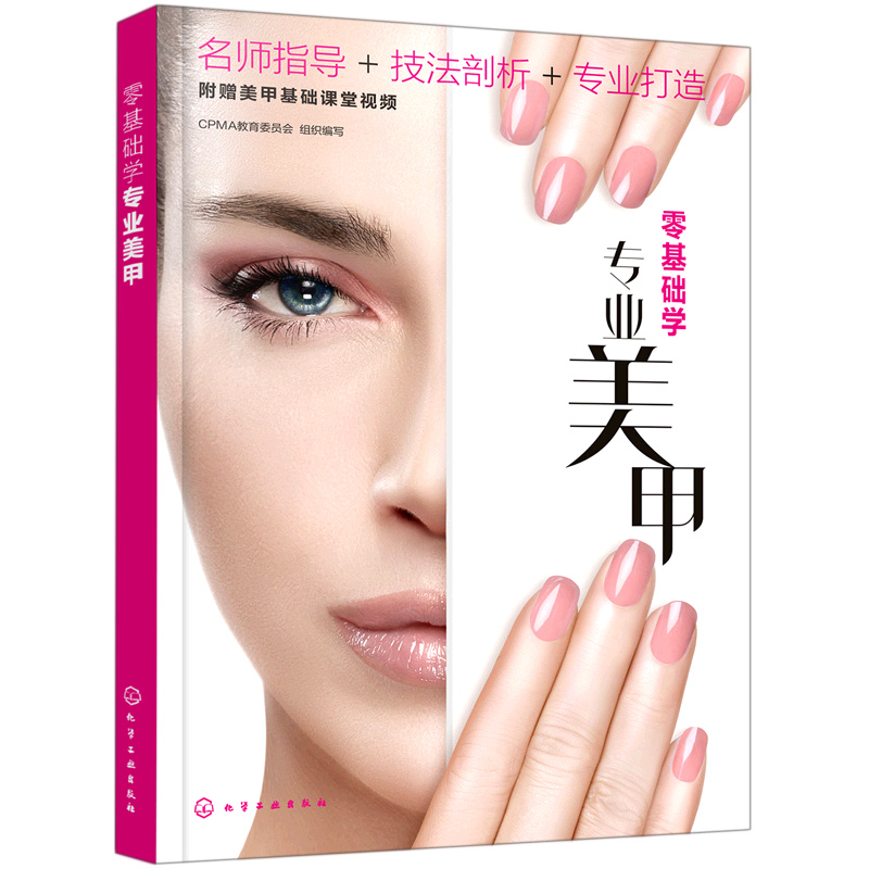 零基础学专业美甲 美甲基础护理基础理论 美甲喷绘美甲彩绘美甲进阶技法 CPMA考证参考书 入门美甲师新手美甲爱好者学习参考书