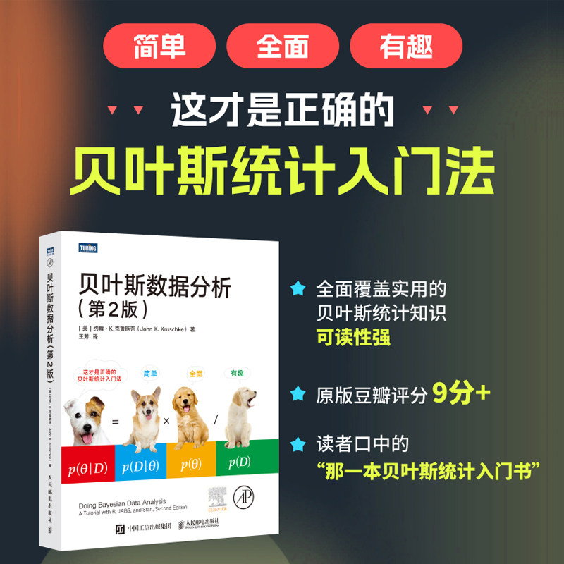 贝叶斯数据分析 第2版 机器学习数据分析贝叶斯统计学数据结构与算法编程数据科学计算机数据分析 人民邮电出版社9787115630582
