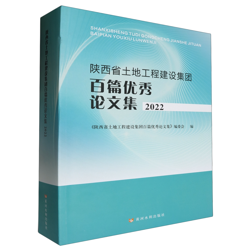 陕西省土地工程建设集团百篇优秀论文集.2022