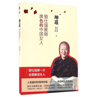 现货【新华书店旗舰店官网】正版包邮 坤道 曾仕强教做出色的中国女人 全面解读中国女人的修养 女性正确处理婚姻爱情婆媳关系