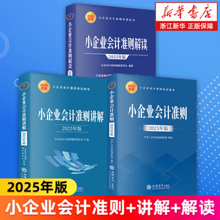 【套装3册】2025年版 小企业会计准则+小企业会计准则讲解+小企业会计准则解读 新华书店旗舰店 小企业会计准则培训用书 正版书籍