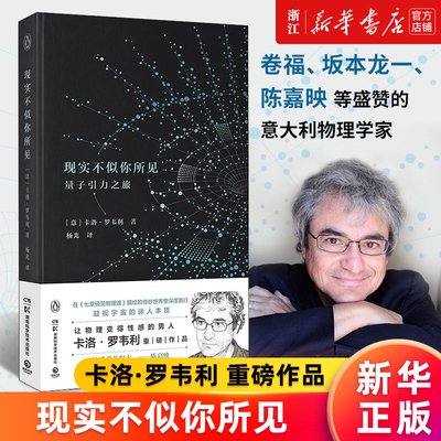 【新华书店旗舰店官网】现实不似你所见 2022精装 卡洛·罗韦利 第九届伽利略科学传播文学奖 奇妙世界里深度旅行凝视宇宙迷人本质