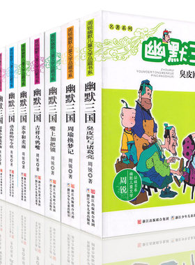 幽默三国全套系列全套12册完整版任选周锐幽默儿童文学品藏书系名著系列三四五六年级阅读6-12岁小学生寒暑假课外读物经典书目正版