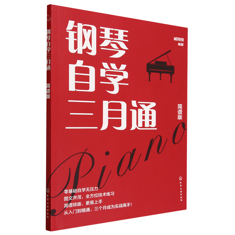钢琴自学三月通 简谱版 零基础钢琴自学入门图解教程 实用乐理基础知识 钢琴弹奏技法讲解 168首精选钢琴曲目简谱编配钢琴弹奏入门 - 实物图
