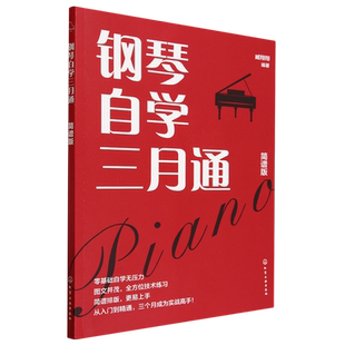 钢琴自学三月通 简谱版 零基础钢琴自学入门图解教程 实用乐理基础知识 钢琴弹奏技法讲解 168首精选钢琴曲目简谱编配钢琴弹奏入门