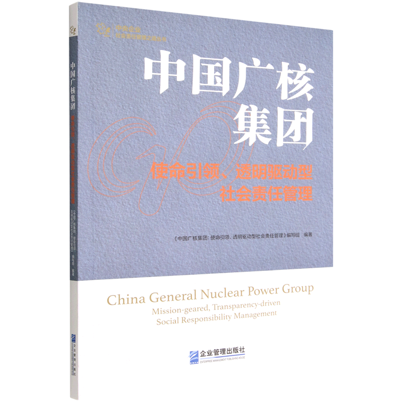 中国广核集团(使命引领透明驱动型社会责任管理)/中央企业社会责任