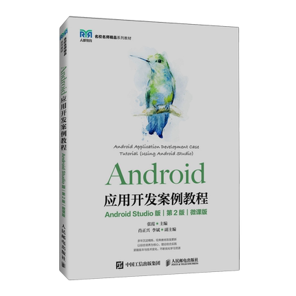 Android应用开发案例教程:Android Studio版:微课版
