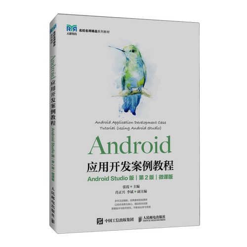 Android应用开发案例教程:Android Studio版:微课版