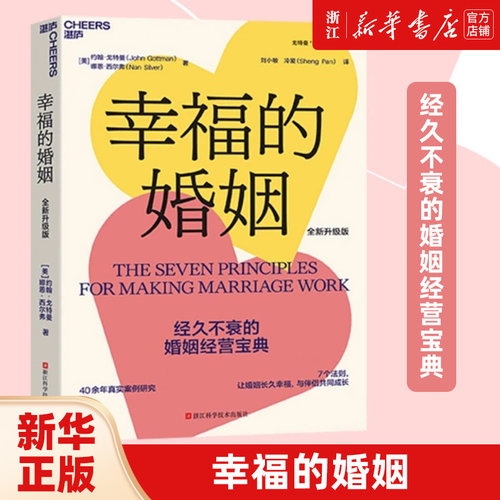 幸福的婚姻全新升级版正版