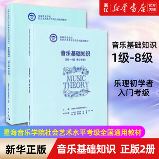 2册 1级 8级 星海音乐学院社会艺术水平考级全国通用教材 音乐基础知识正版 青少年版 乐理初学者入门考级 新华书店旗舰店官网