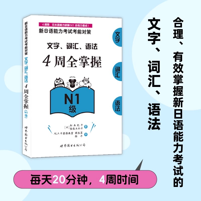 【新华正版】全4册新日语能力考试考前对策文字词汇语法4周全掌握N1级+N2级+N3级+N4N5级日语入门自学教材真题