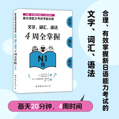 【新华正版】全4册 新日语能力考试考前对策文字词汇语法4周全掌握N1级+N2级+N3级+N4N5级 日语入门自学教材真题