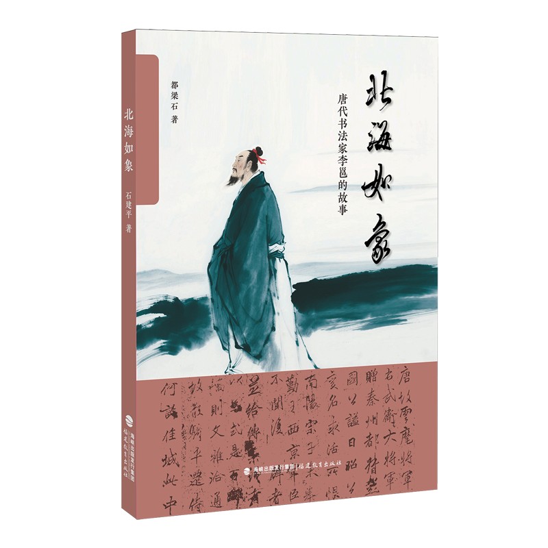 北海如象:唐代书法家李邕的故事