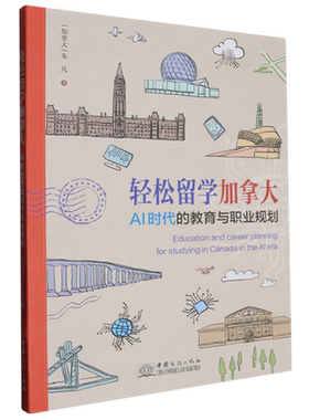 轻松留学加拿大:AI时代的教育与职业规划=Education and career planning for studying in Canada in the...