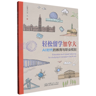 planning and 輕松留學(xué)加拿大 career the... studying 教育與職業(yè)規(guī)劃=Education AI時代 for Canada