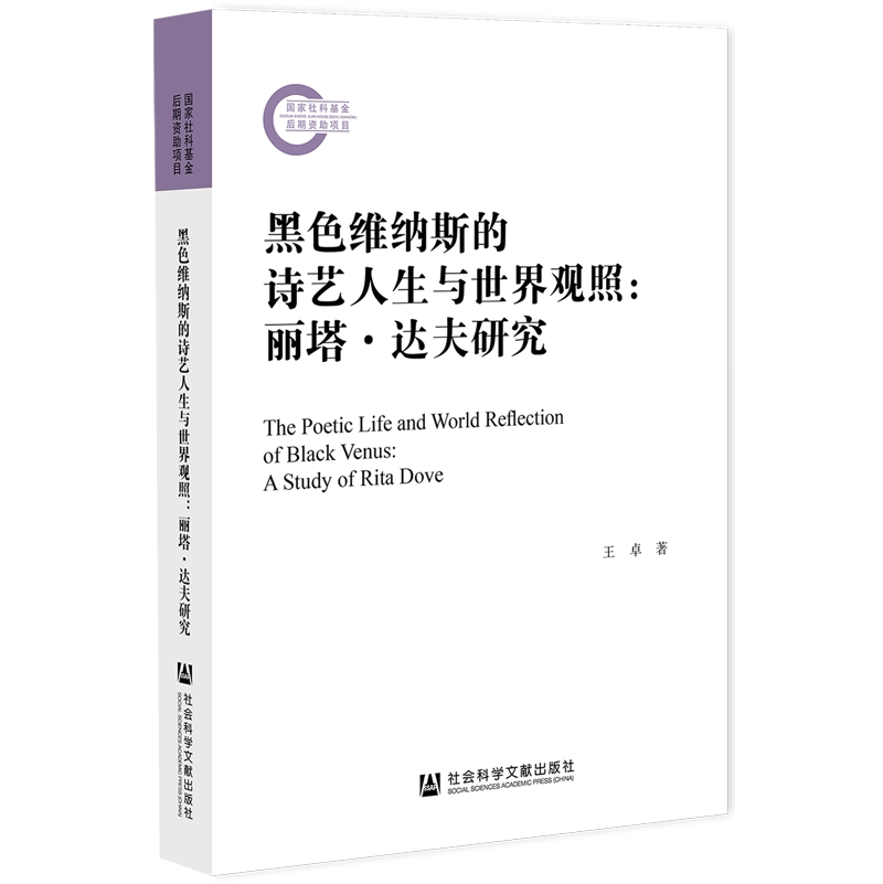 黑色维纳斯的诗艺人生与世界观照--丽塔·达夫研究