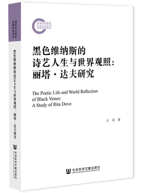 黑色维纳斯的诗艺人生与世界观照--丽塔·达夫研究