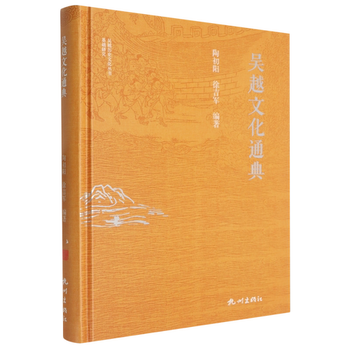 吴越文化通典 陶初阳, 徐吉军, 编著 杭州出版社正版书籍 浙江新华书店旗舰店官网包邮