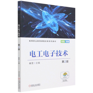 双色印刷高等职业教育课程改革系列教材 电工电子技术 第2版