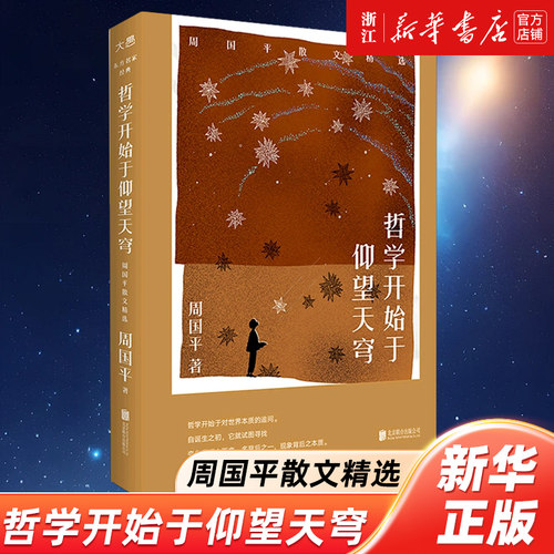 哲学开始于仰望天穹(周国平散文精选)