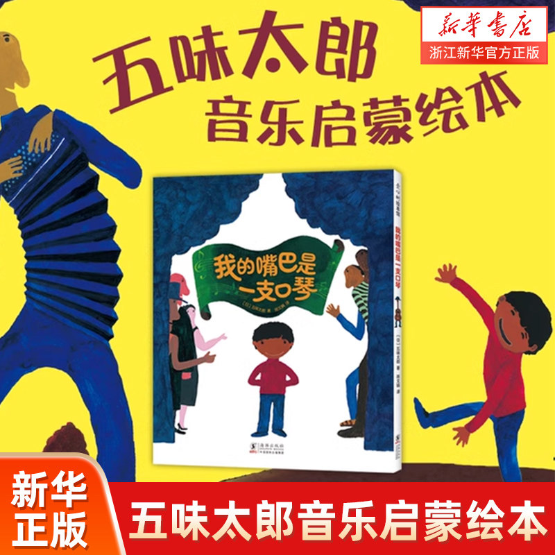 我的嘴巴是一支口琴：日本超人气绘本大师五味太郎创意代表作 3-6岁宝宝早教音乐启蒙 认知结合想象 新奇有趣 爱心树怎么看?