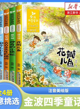 金波四季童话集注音版全4册二年级课外书全集儿童花瓣儿鱼 铜铃儿小丁当神奇的小银蛇 一年级上册小学生阅读书籍故事美文诗选