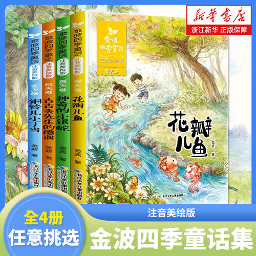 金波四季童话集注音版全4册