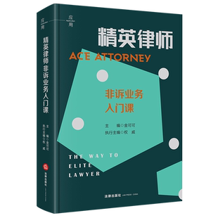 精英律师非诉业务入门课9787524409960律师业务中国法律实务金可可