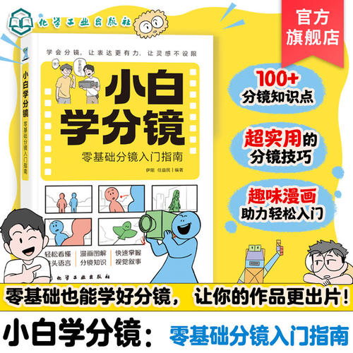 小白学分镜:零基础分镜入门指南 AI短剧影视动画漫画漫剧自媒体创作指南 职场新人入门教程 短视频自媒体博主指导图书籍