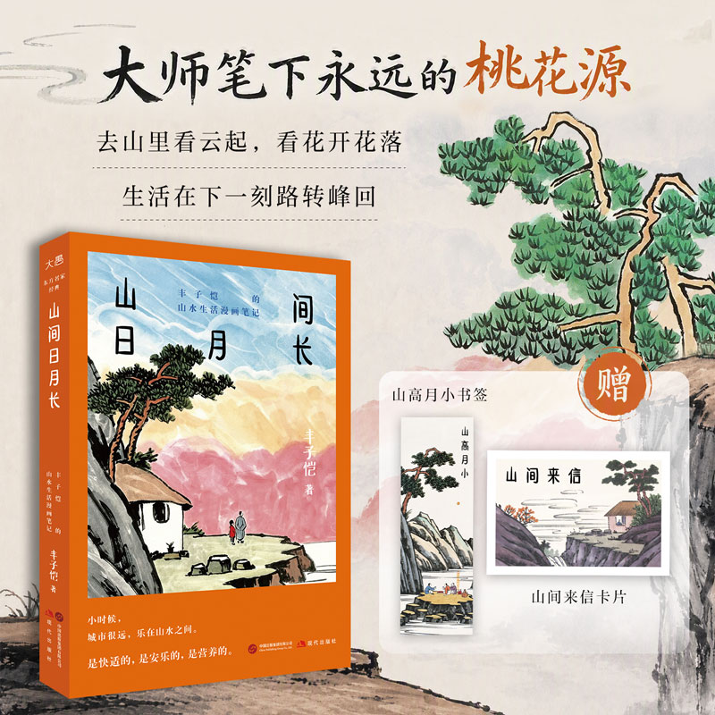 赠书签信卡 山间日月长【丰子恺的山水生活漫画笔记】东方名家经典 文学随笔散文集畅销书排行榜 浙江新华书店旗舰店官网正版包邮