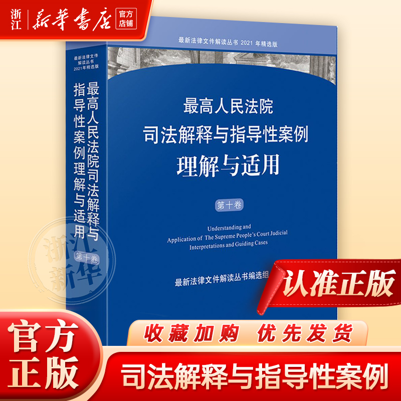 2023新书 最高人民法院司法解释与指导性案例理解与适用 第十卷 刑事民商事行政与国家赔偿等案例 人民法院出版社9787510936500