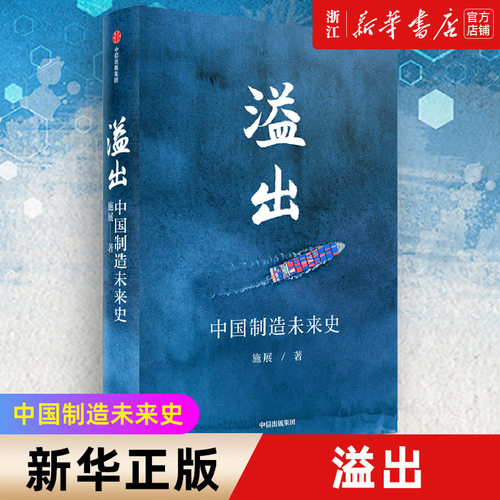 【新华书店旗舰店官网】溢出 中国制造未来史 中国制造未来史  施展何帆著 正版书籍