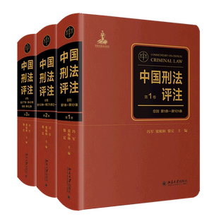 中国刑法评注(共3册)(精)