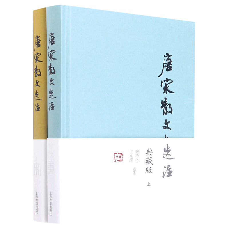 唐宋散文选注典藏版全二册 唐宋八大家名篇佳作文钞张撝之王水照选注上海古籍出版社中国古典文学作品