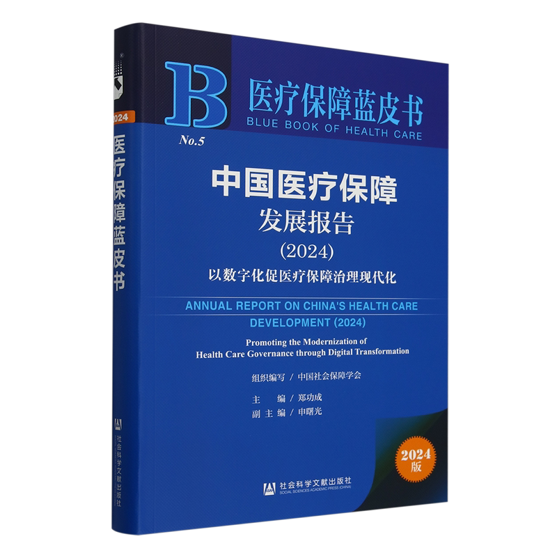 中国医疗保障发展报告.2024:以数字化促医疗保障治理现代化