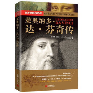 莱奥纳多·达·芬奇传:惊才绝艳500年