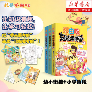 新华书店 不白吃轻松学系列第1辑 轻松学数学轻松学科学轻松学英语套装3册 漫画科普达人不白吃著儿童科普书 新华书店旗舰店正版