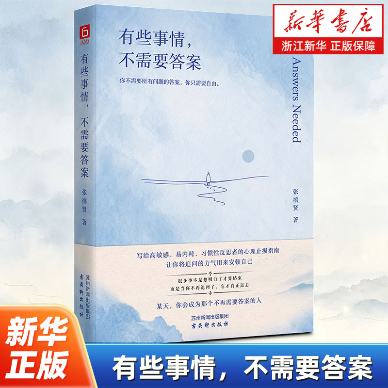 有些事情，不需要答案 致高敏感内耗习惯性反思者的人生“止损”指南 人人教你“坚持”的时代“放弃”才是稀缺力 励志心灵修养书