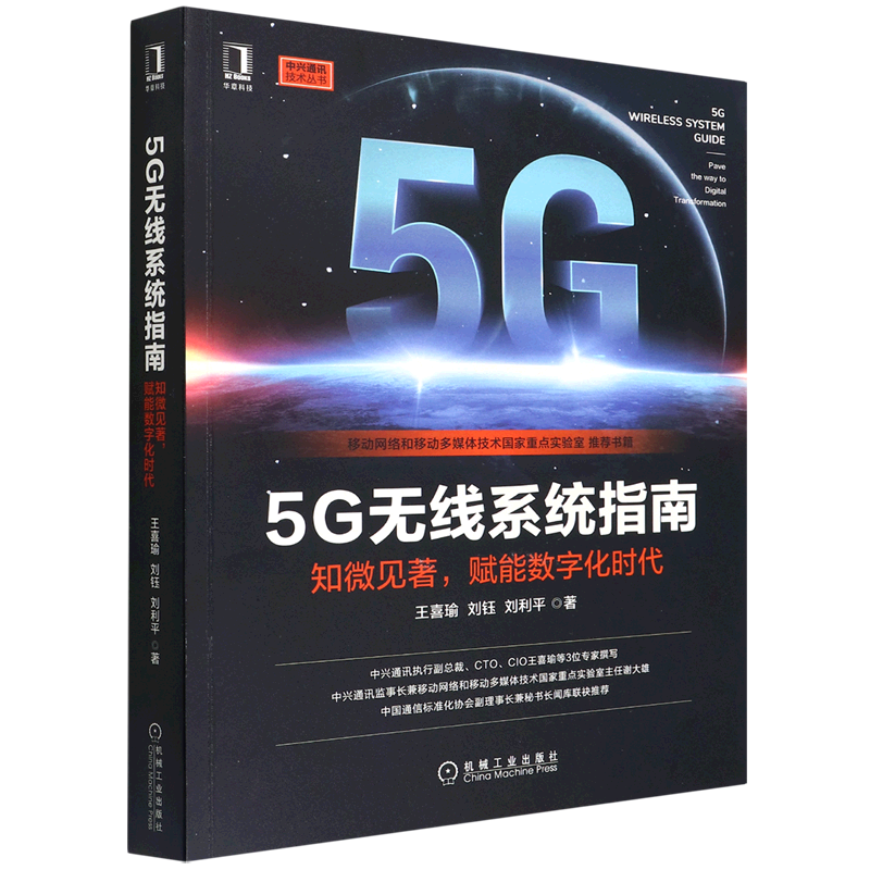5G无线系统指南(知微见著赋能数字化时代)/中兴通讯技术丛书