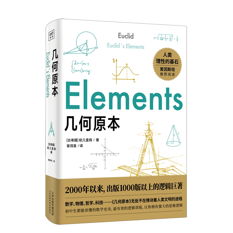【新华书店旗舰店官网】几何原本  一晚上的时间，看懂逻辑演绎的本质 [古希腊］欧几里得 科普 数学 正版书籍