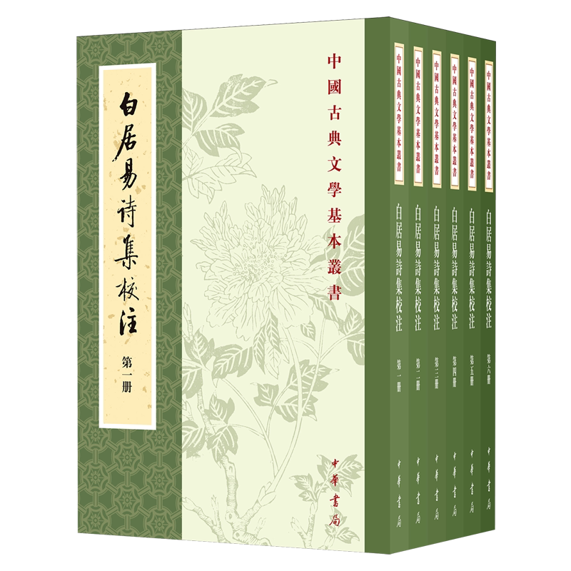 白居易诗集校注
