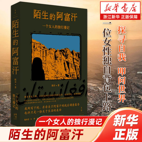 浙江新华书店旗舰店】陌生的阿富汗 一个女人的独行漫记 班卓世纪文景当代文学游记独自旅行女性写作 豆瓣五星正版蒋方舟诚挚推荐