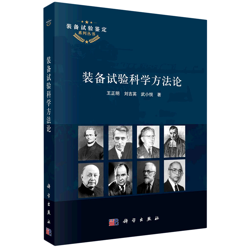 装备试验科学方法论/装备试验鉴定系列丛书怎么看?