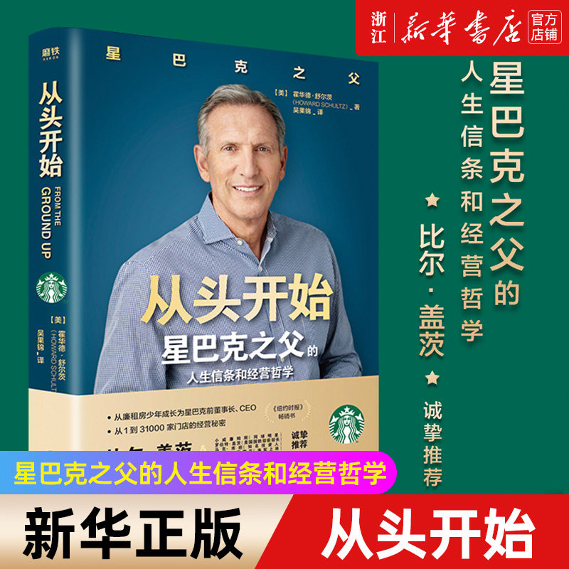 从头开始(星巴克之父的人生信条和经营哲学) 关于星巴克的一切这本书